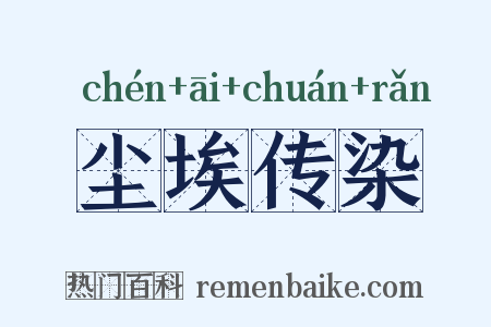 尘埃传染是什么意思的图片
